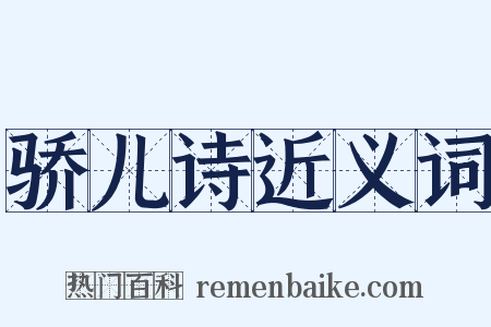骄儿诗近义词是什么意思的图片